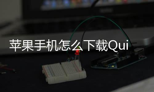 快速提升工作效率的利器——QuickQ让你事半功倍