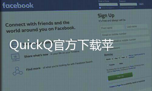 快速提升工作效率的利器——QuickQ让你事半功倍